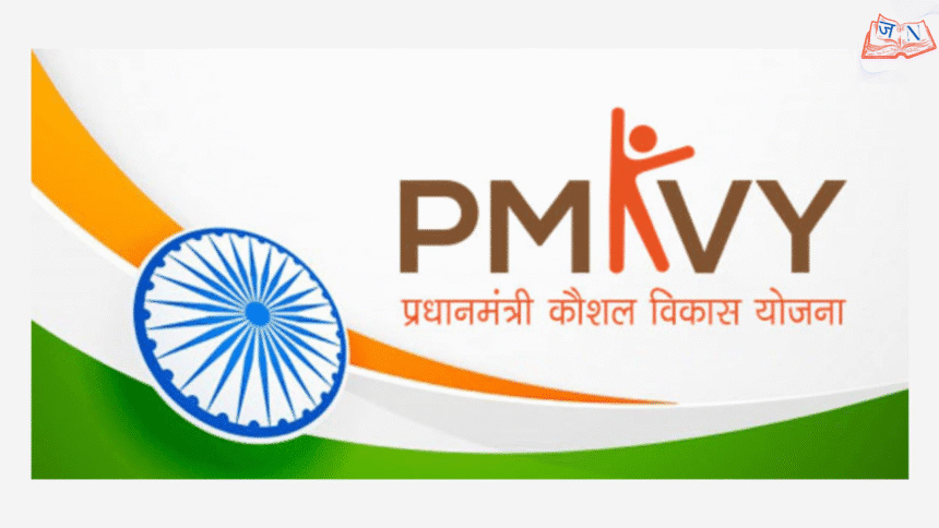 Pradhan Mantri Skill Development Yojana 2026 – Youth को नया career path