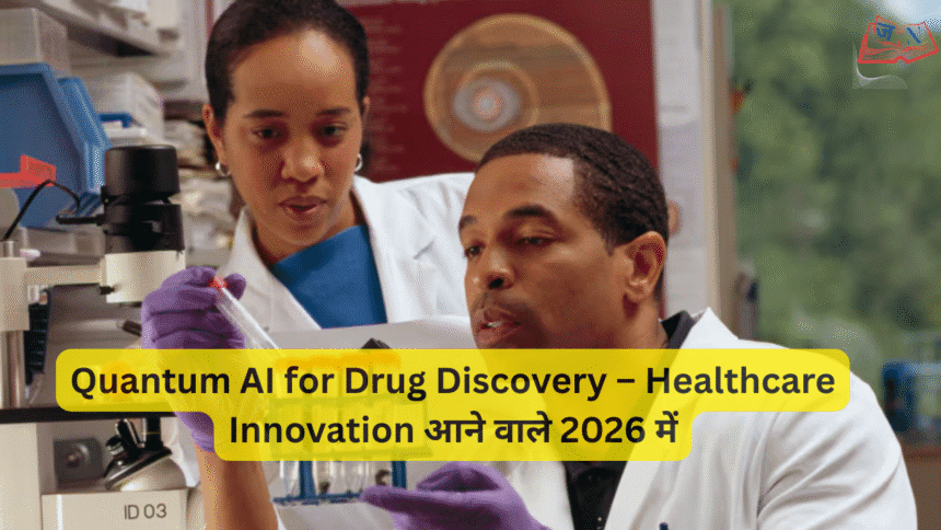 Quantum AI for Drug Discovery – Healthcare Innovation आने वाले 2026 में
