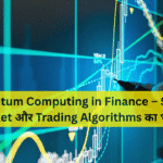 Quantum Computing in Finance – Stock Market और Trading Algorithms का भविष्य