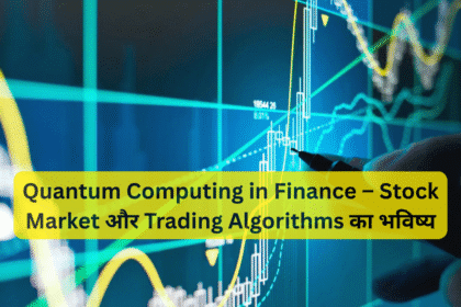 Quantum Computing in Finance – Stock Market और Trading Algorithms का भविष्य