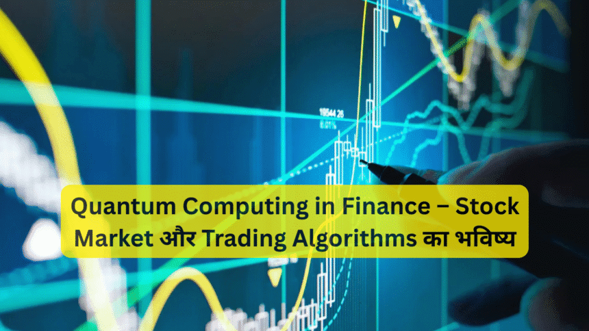 Quantum Computing in Finance – Stock Market और Trading Algorithms का भविष्य