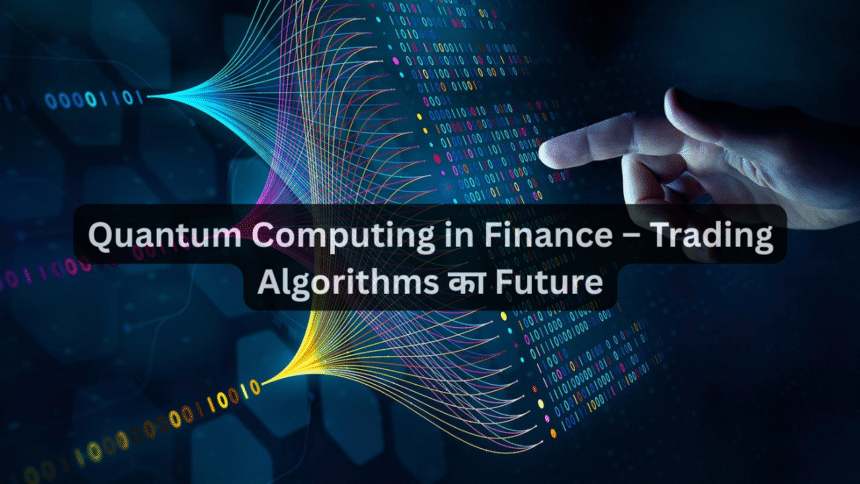 Quantum Computing in Finance – Trading Algorithms का Future