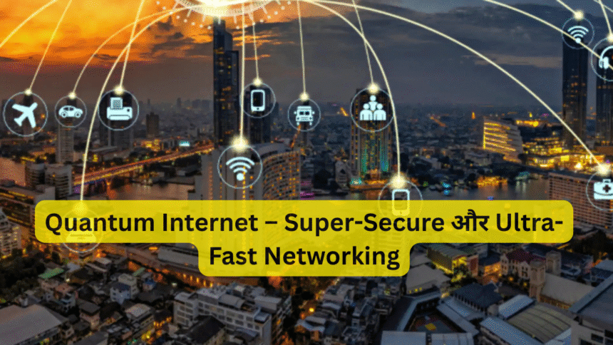 Quantum Internet – Super-Secure और Ultra-Fast Networking