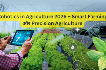 Robotics in Agriculture 2026 – Smart Farming और Precision Agriculture