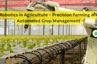 Robotics in Agriculture – Precision Farming और Automated Crop Management
