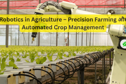 Robotics in Agriculture – Precision Farming और Automated Crop Management