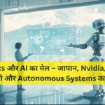 Robotics और AI का मेल – जापान, Nvidia/Fujitsu साझेदारी और Autonomous Systems का भविष्य