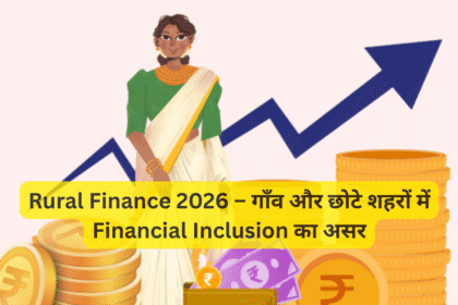 Rural Finance 2026 – गाँव और छोटे शहरों में Financial Inclusion का असर