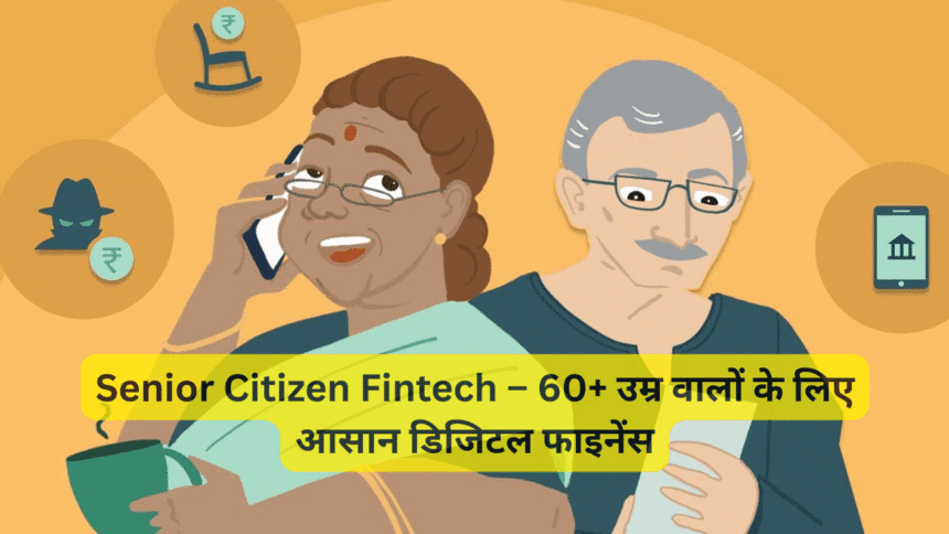 Senior Citizen Fintech – 60+ उम्र वालों के लिए आसान डिजिटल फाइनेंस