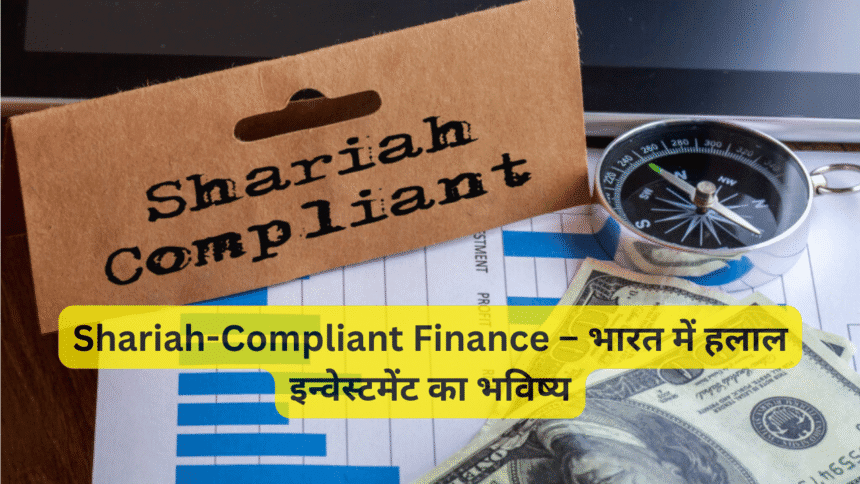 Shariah-Compliant Finance – भारत में हलाल इन्वेस्टमेंट का भविष्य