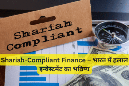 Shariah-Compliant Finance – भारत में हलाल इन्वेस्टमेंट का भविष्य