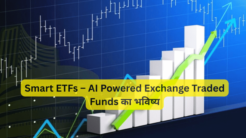 Smart ETFs – AI Powered Exchange Traded Funds का भविष्य