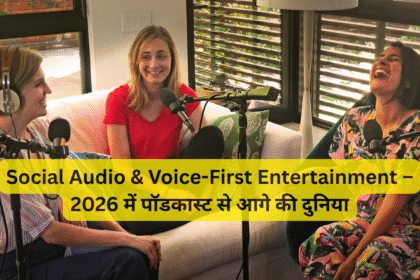 Social Audio & Voice-First Entertainment – 2026 में पॉडकास्ट से आगे की दुनिया