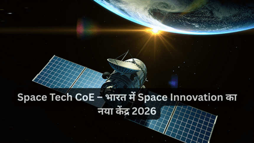 Space Tech CoE – भारत में Space Innovation का नया केंद्र 2026