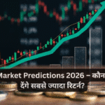 Stock Market Predictions 2026 – कौन से सेक्टर देंगे सबसे ज्यादा रिटर्न?