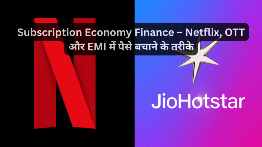 Subscription Economy Finance – Netflix, OTT और EMI में पैसे बचाने के तरीके