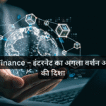 Web3 Finance – इंटरनेट का अगला वर्शन और निवेश की दिशा