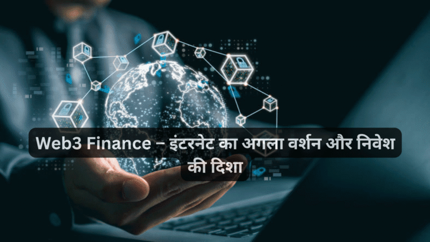 Web3 Finance – इंटरनेट का अगला वर्शन और निवेश की दिशा