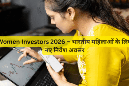 Women Investors 2026 – भारतीय महिलाओं के लिए नए निवेश अवसर