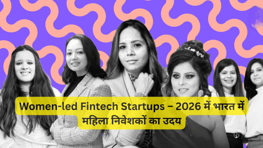 Women-led Fintech Startups – 2026 में भारत में महिला निवेशकों का उदय