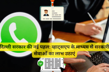 दिल्ली सरकार की नई पहल: व्हाट्सएप के माध्यम से सरकारी सेवाओं का लाभ उठाएं