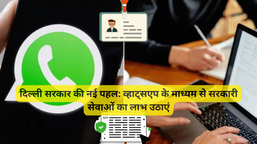 दिल्ली सरकार की नई पहल: व्हाट्सएप के माध्यम से सरकारी सेवाओं का लाभ उठाएं