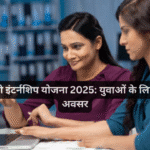 प्रधानमंत्री इंटर्नशिप योजना 2025: युवाओं के लिए सुनहरा अवसर