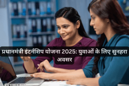 प्रधानमंत्री इंटर्नशिप योजना 2025: युवाओं के लिए सुनहरा अवसर