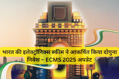 भारत की इलेक्ट्रॉनिक्स स्कीम ने आकर्षित किया दोगुना निवेश – ECMS 2025 अपडेट