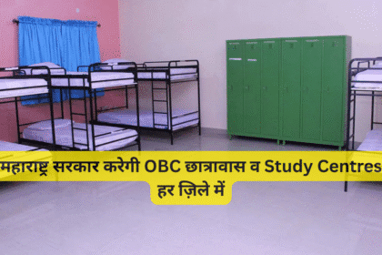 महाराष्ट्र सरकार करेगी OBC छात्रावास व Study Centres हर ज़िले में
