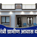 मुख्यमंत्री ग्रामीण आवास योजना (Haryana) – 2026 में ग्रामीण विकास का नया अध्याय