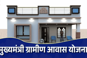 मुख्यमंत्री ग्रामीण आवास योजना (Haryana) – 2026 में ग्रामीण विकास का नया अध्याय