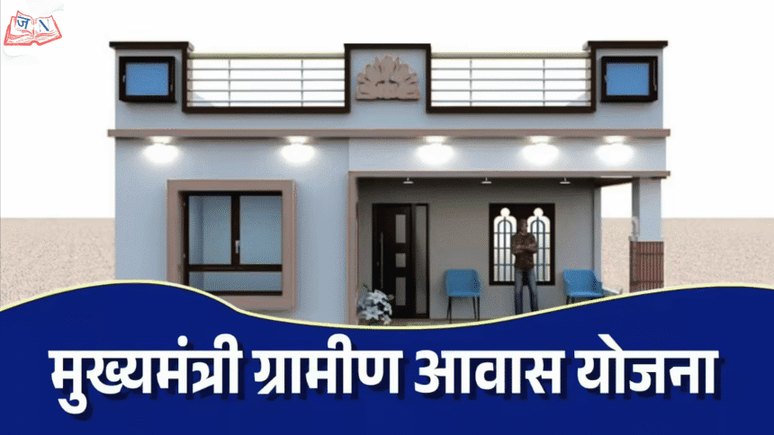 मुख्यमंत्री ग्रामीण आवास योजना (Haryana) – 2026 में ग्रामीण विकास का नया अध्याय