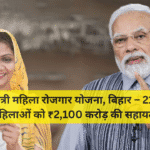 मुख्यमंत्री महिला रोजगार योजना, बिहार – 21 लाख महिलाओं को ₹2,100 करोड़ की सहायता