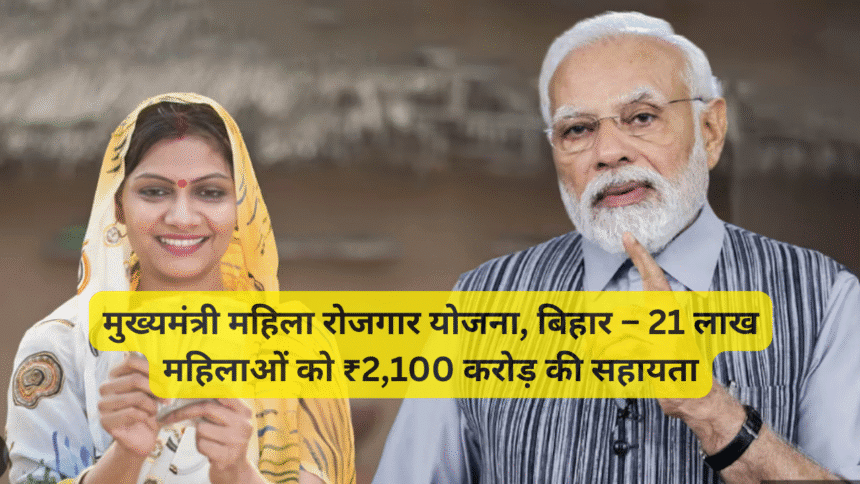 मुख्यमंत्री महिला रोजगार योजना, बिहार – 21 लाख महिलाओं को ₹2,100 करोड़ की सहायता
