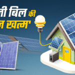 राजस्थान की 150 यूनिट मुफ्त सौर ऊर्जा योजना – बिजली बिल में राहत
