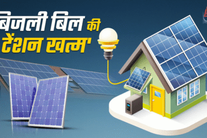 राजस्थान की 150 यूनिट मुफ्त सौर ऊर्जा योजना – बिजली बिल में राहत