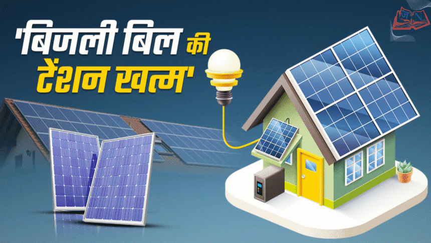 राजस्थान की 150 यूनिट मुफ्त सौर ऊर्जा योजना – बिजली बिल में राहत
