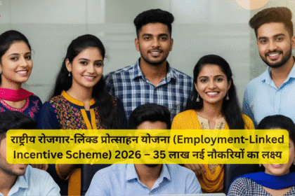 राष्ट्रीय रोजगार-लिंक्ड प्रोत्साहन योजना (Employment-Linked Incentive Scheme) 2026 – 35 लाख नई नौकरियों का लक्ष्य