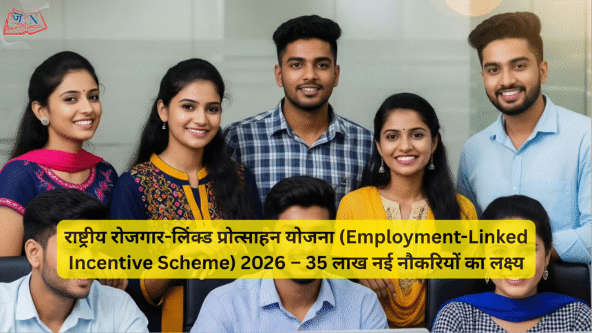 राष्ट्रीय रोजगार-लिंक्ड प्रोत्साहन योजना (Employment-Linked Incentive Scheme) 2026 – 35 लाख नई नौकरियों का लक्ष्य