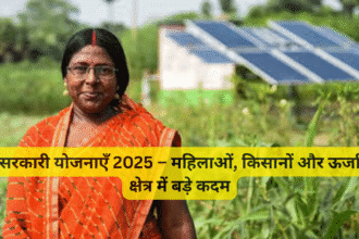 सरकारी योजनाएँ 2025 – महिलाओं, किसानों और ऊर्जा क्षेत्र में बड़े कदम