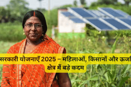 सरकारी योजनाएँ 2025 – महिलाओं, किसानों और ऊर्जा क्षेत्र में बड़े कदम