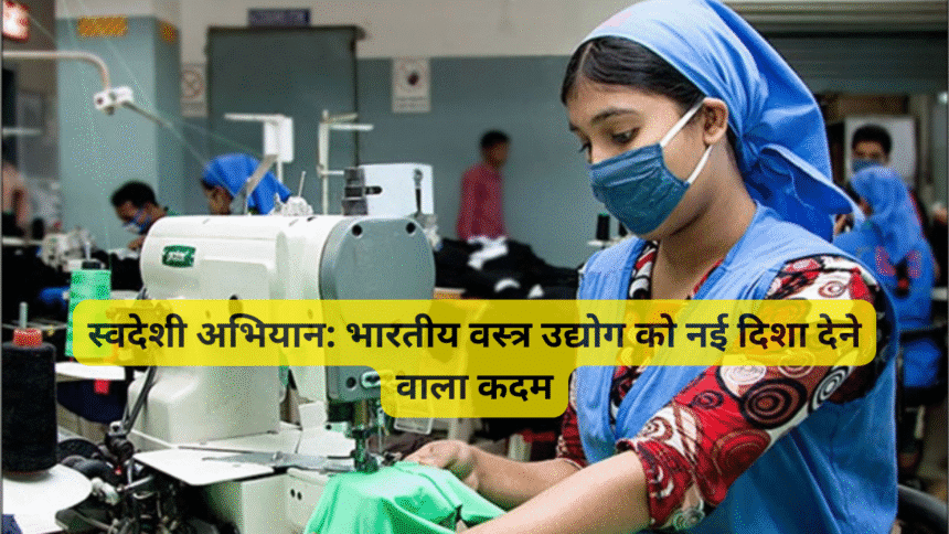स्वदेशी अभियान: भारतीय वस्त्र उद्योग को नई दिशा देने वाला कदम