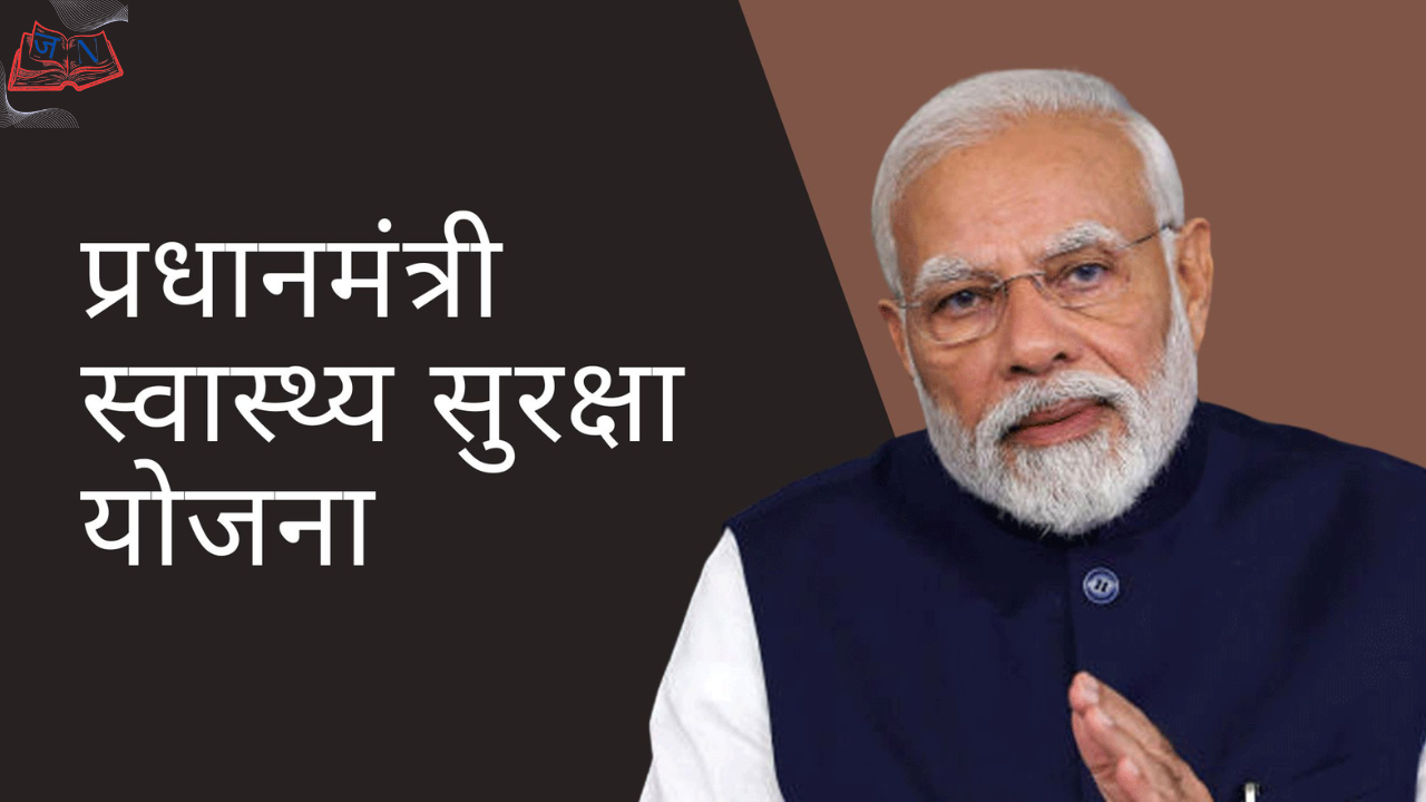 स्वास्थ्य सुरक्षा योजना 2025 – निर्धन परिवारों को स्वास्थ्य बीमा और अस्पताल नेटवर्क का विस्तार