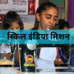 National Skill Credit Mission 2026 – युवाओं के लिए Skill Score योजना