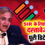 SIR Form 2025–2026: नया Digital KYC फॉर्म | सभी सरकारी योजनाओं के लिए एक ही पहचान