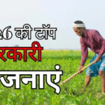 Sarkari Yojana 2026: आने वाले साल की सबसे बड़ी सरकारी योजनाएँ