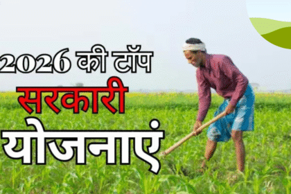 Sarkari Yojana 2026: आने वाले साल की सबसे बड़ी सरकारी योजनाएँ