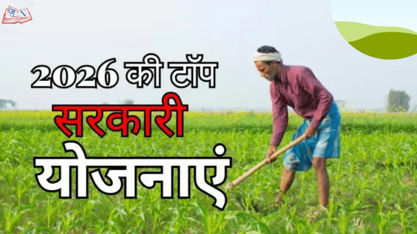 Sarkari Yojana 2026: आने वाले साल की सबसे बड़ी सरकारी योजनाएँ