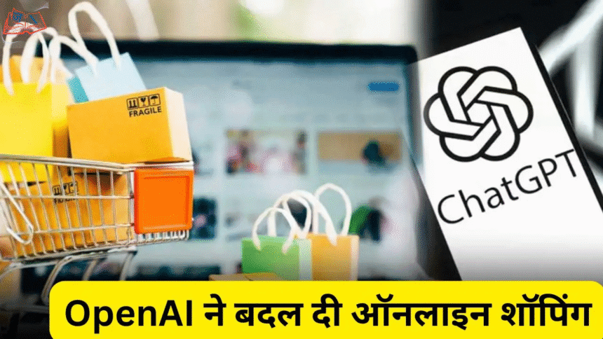 ChatGPT Shopping Research 2025 – Online Shopping का सबसे स्मार्ट तरीका